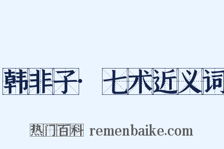 韩非子·七术近义词是什么意思的图片